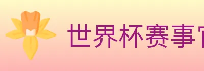 世界杯赛事官方网站 logo